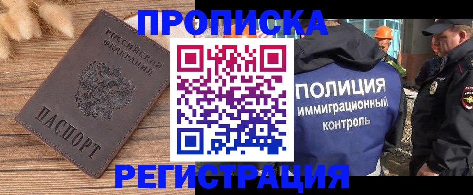 временная регистрация недорого в Новосибирске