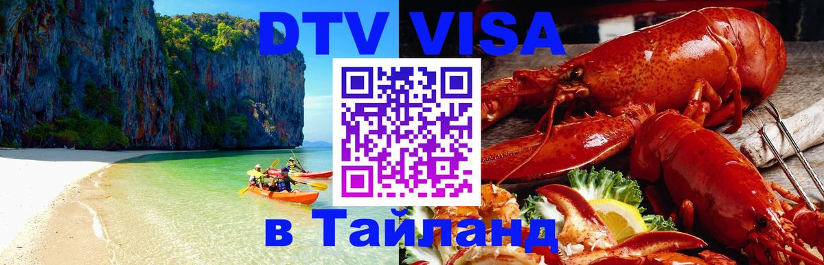 DTV Виза в Тайланд для россиян 