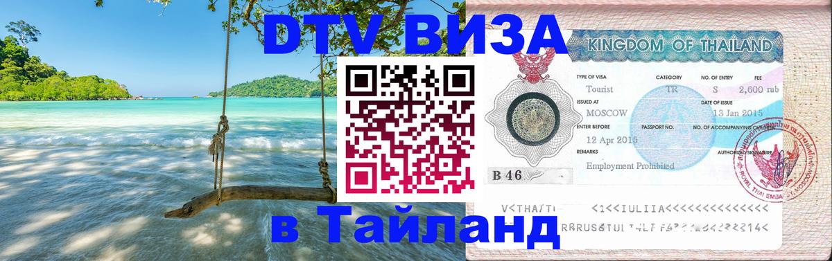 Сколько стоит виза DTV в Тайланд 